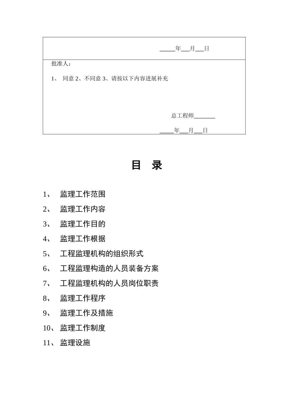 上海应用技术学院奉贤新校区一期学生食堂、工训中心工程监理规划_第3页