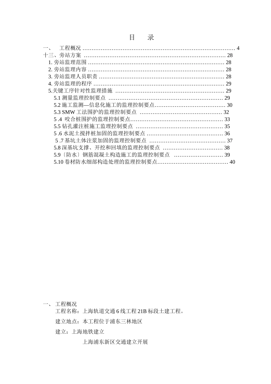 上海市轨道交通6号线工程B标段土建工程旁站监理实施细则_第2页