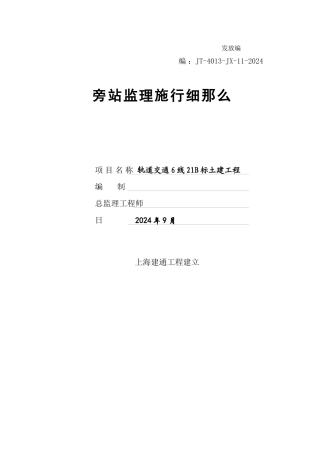 上海市轨道交通6号线工程B标段土建工程旁站监理实施细则