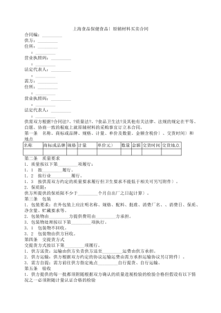 上海市食品（保健食品）原辅材料买卖合同