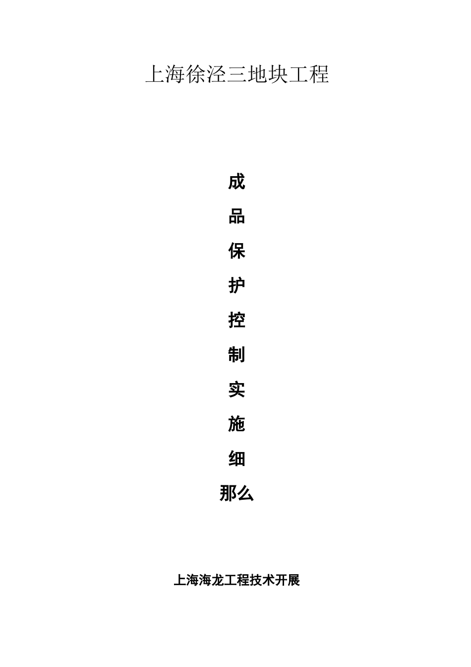 上海徐泾三号地块工程成品保护控制实施细则_第1页