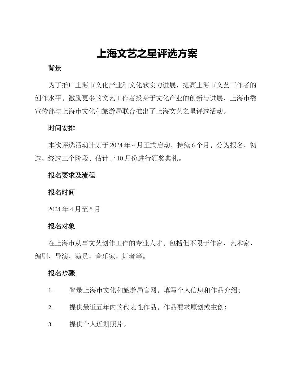 上海文艺之星评选方案_第1页