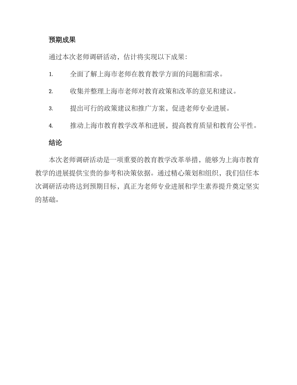 上海教师调研活动方案_第3页