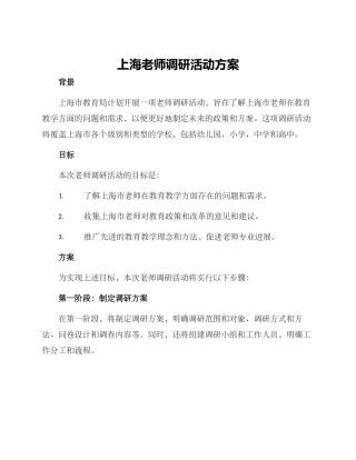 上海教师调研活动方案