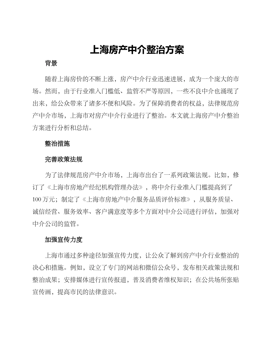 上海房产中介整治方案_第1页