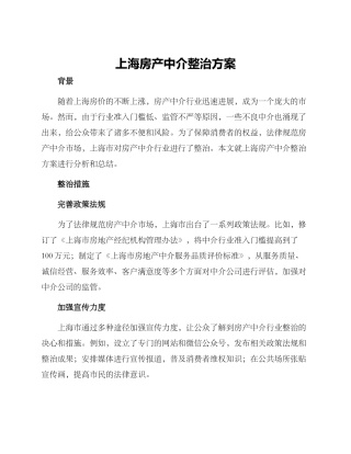上海房产中介整治方案