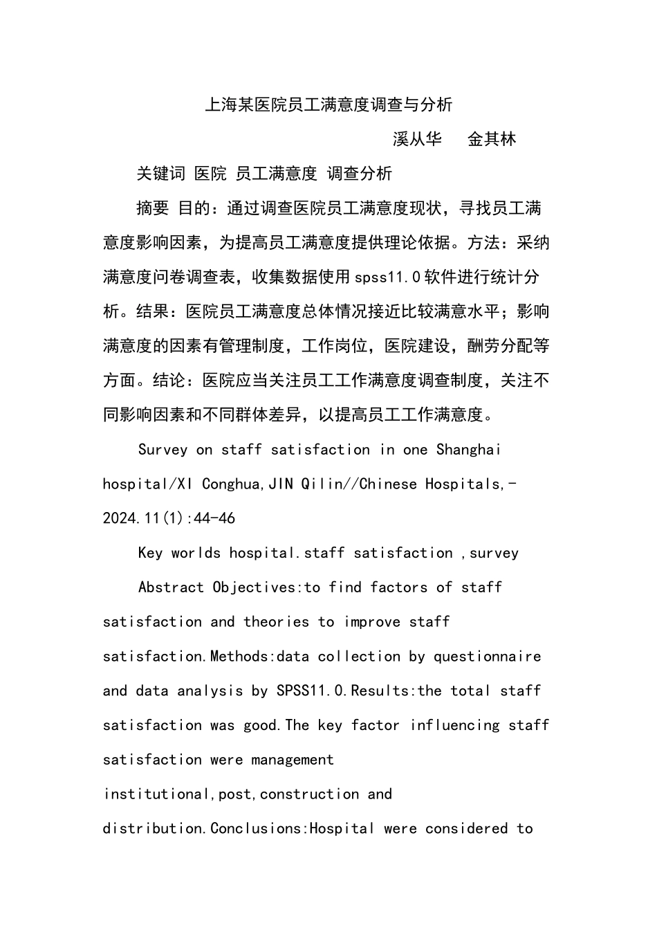 上海某医院员工满意度调查与分析_第1页