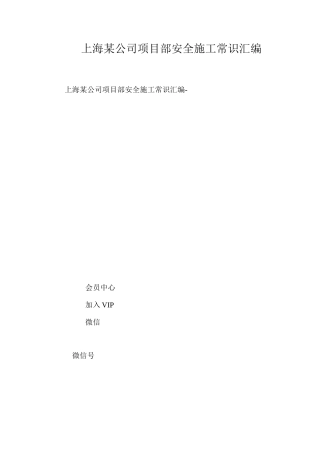 上海某公司项目部安全施工常识汇编