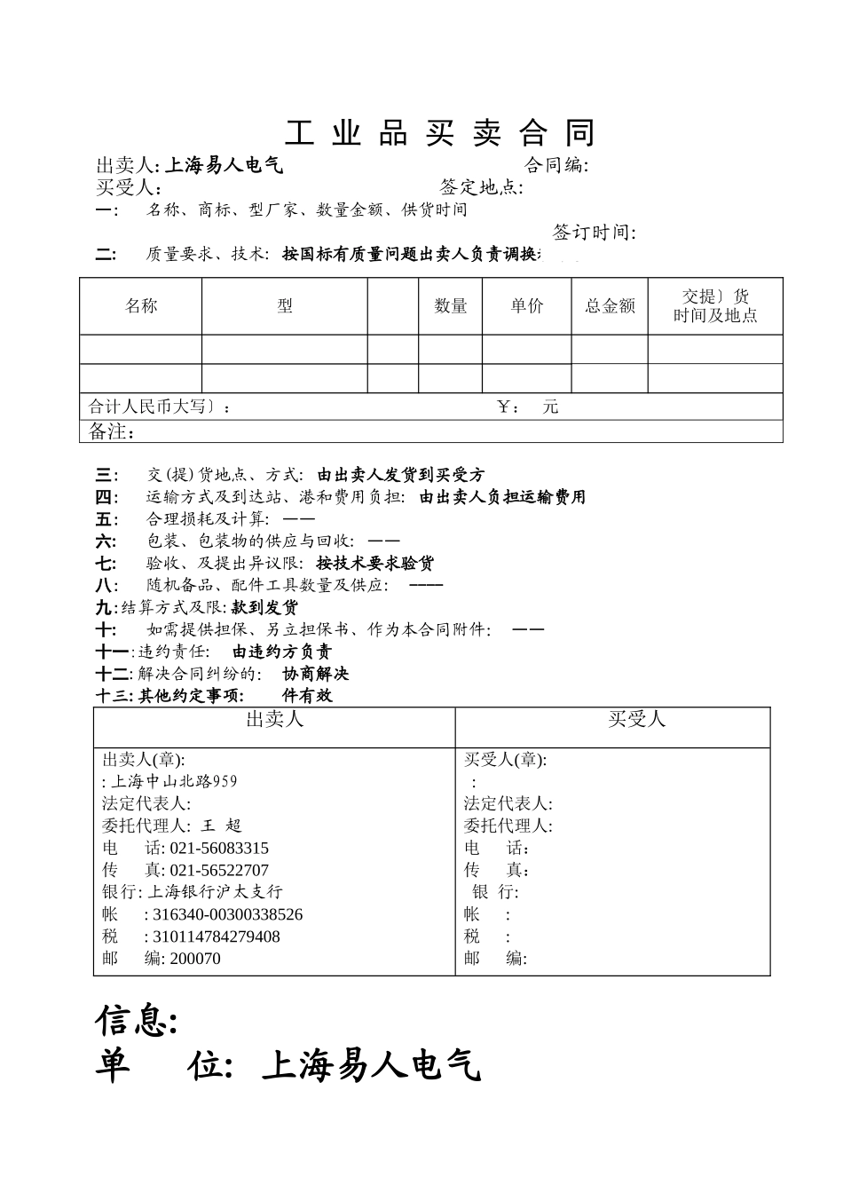 上海易人电气有限公司工业品买卖合同_第1页