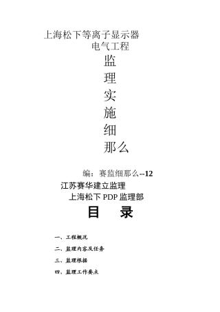 上海松下等离子显示器工程电气工程监理实施细则
