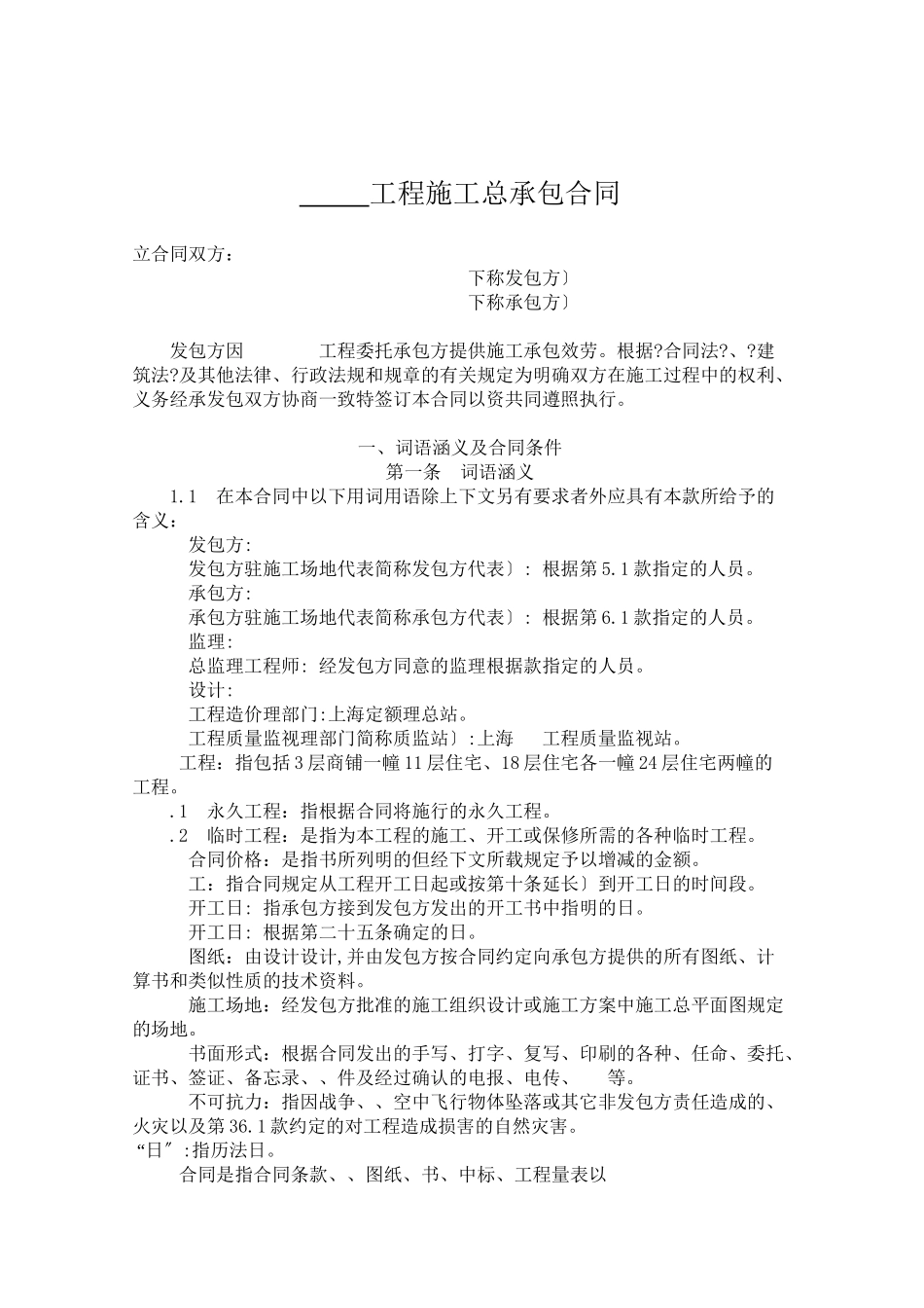 上海某工程施工总承包合同_第1页