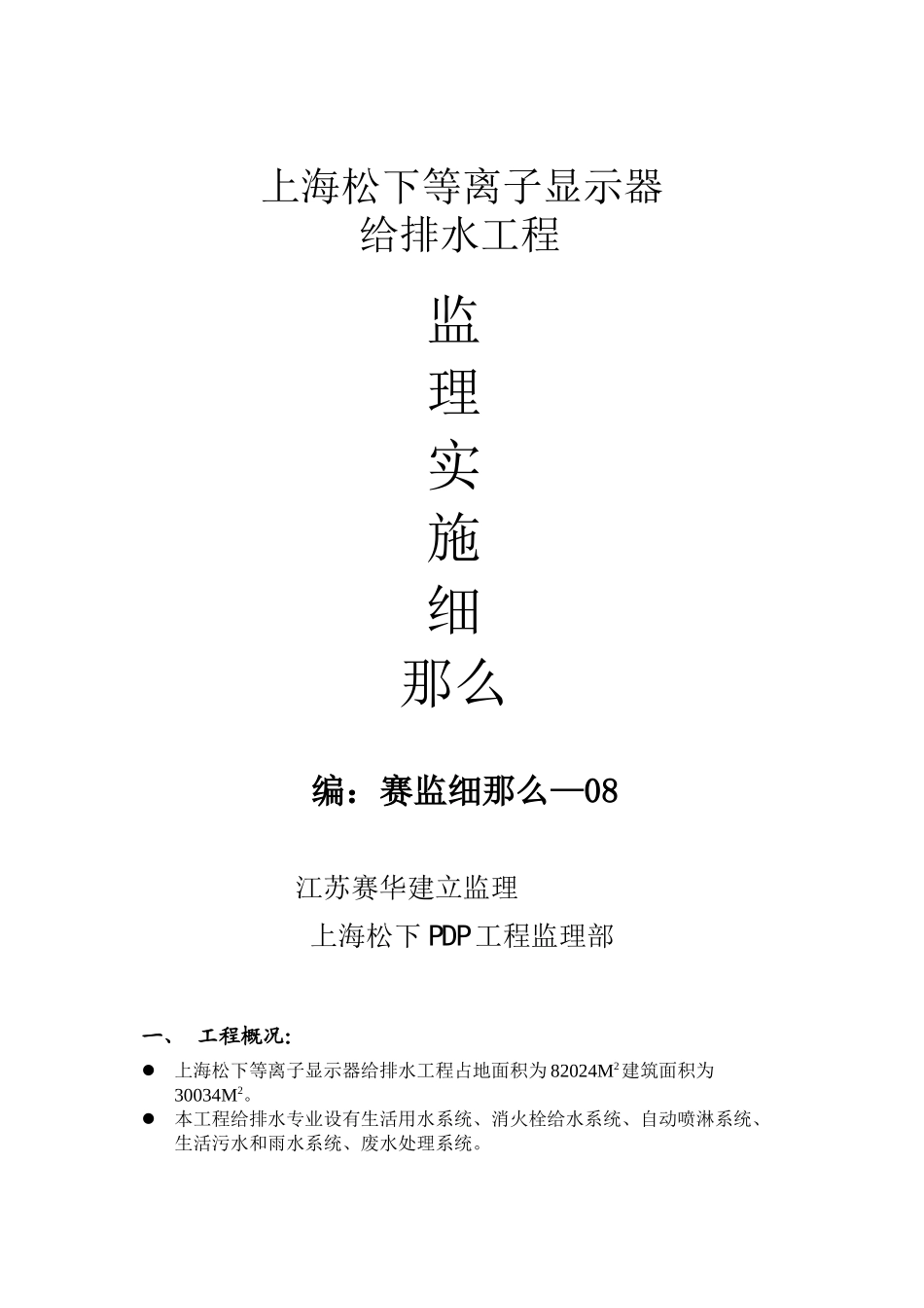 上海松下等离子显示器工程给排水监理实施细则_第1页