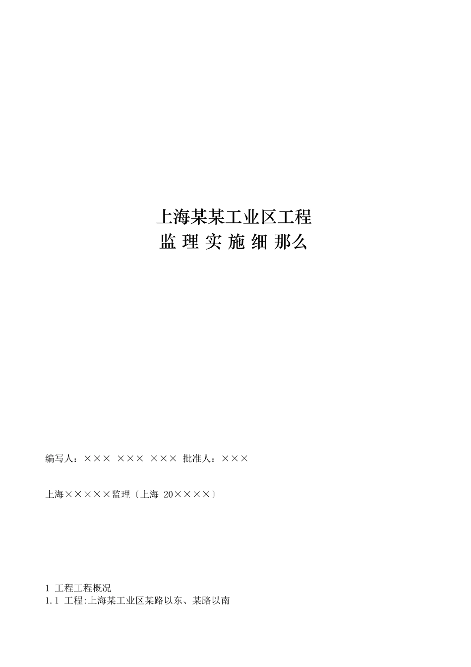 上海某有限公司某工业区工程监理实施细则_第1页