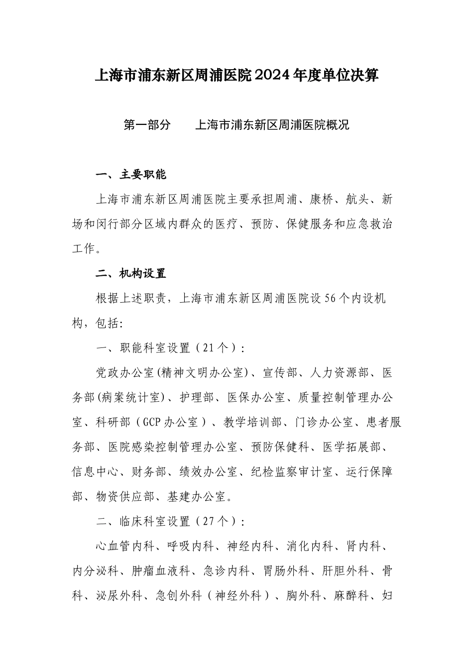 上海浦东新区周浦医院2024单位决算_第1页