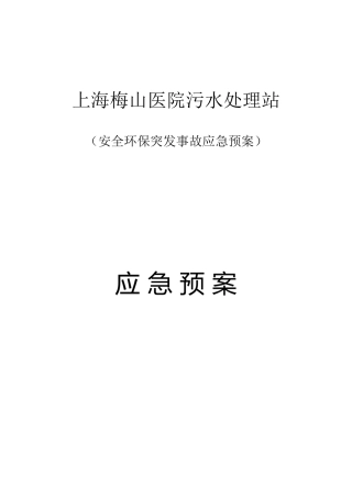 上海梅山医院污水处理站应急预案