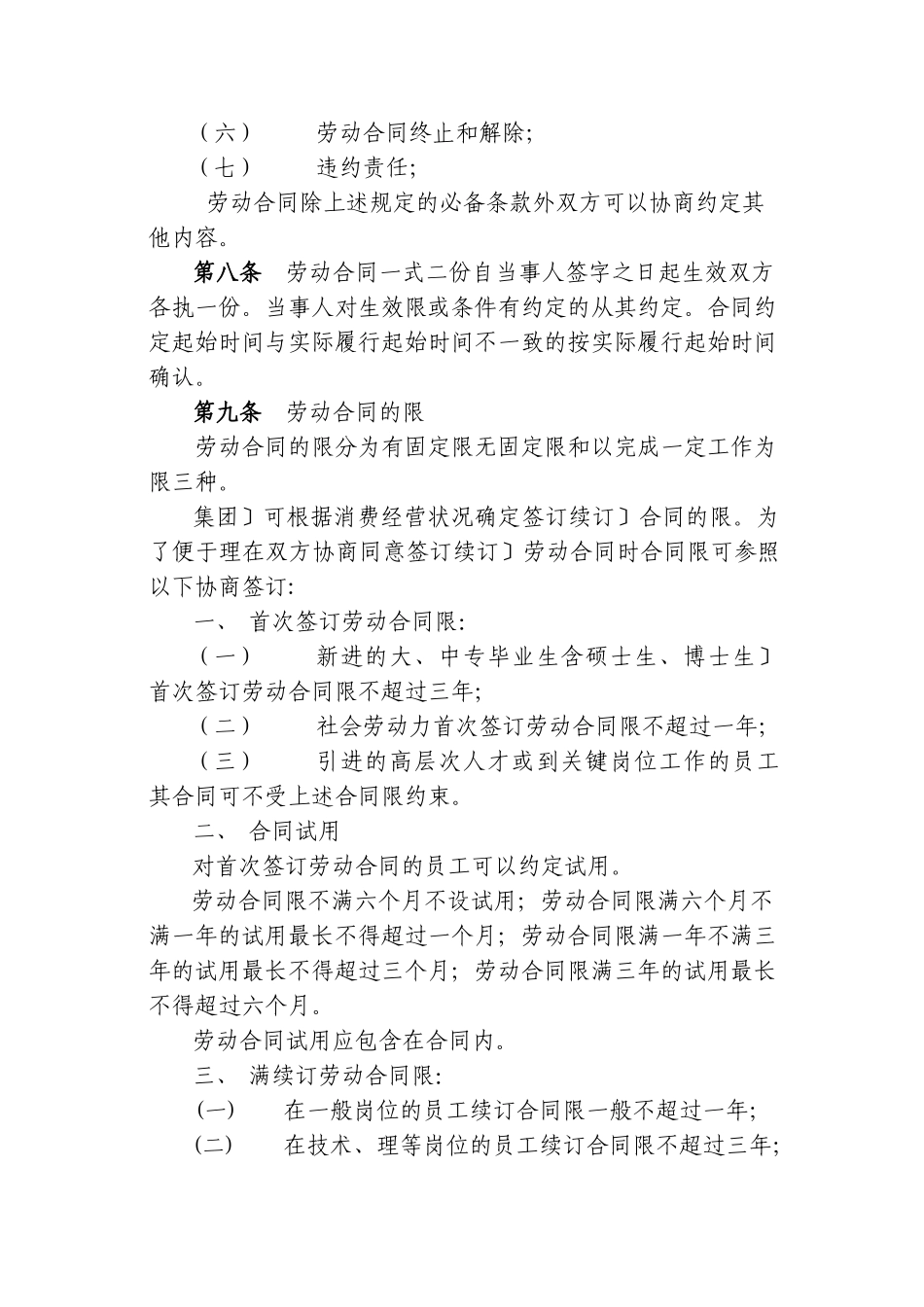 上海电信实业有限公司劳动合同实施办法_第2页