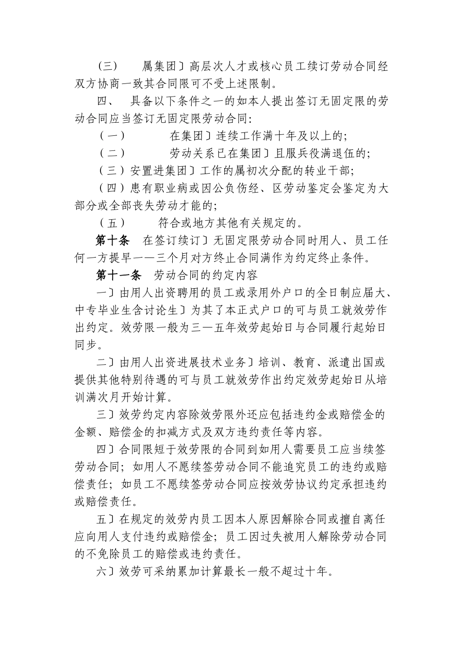 上海电信实业有限公司劳动合同实施办法_第3页