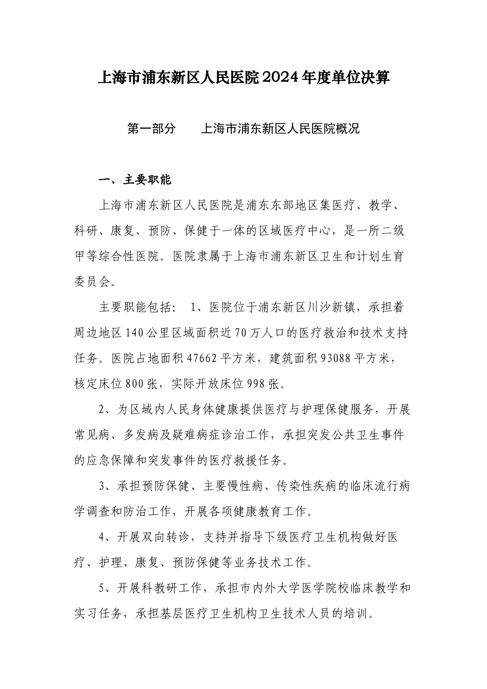 上海浦东新区人民医院2024单位决算_第1页
