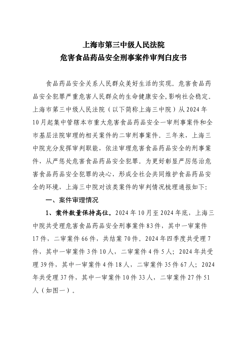 上海第三中级人民法院危害食品药品安全刑事案件审判白皮书_第1页