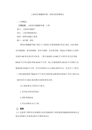 上海深长城澜溪岸城一期给排水监理细则