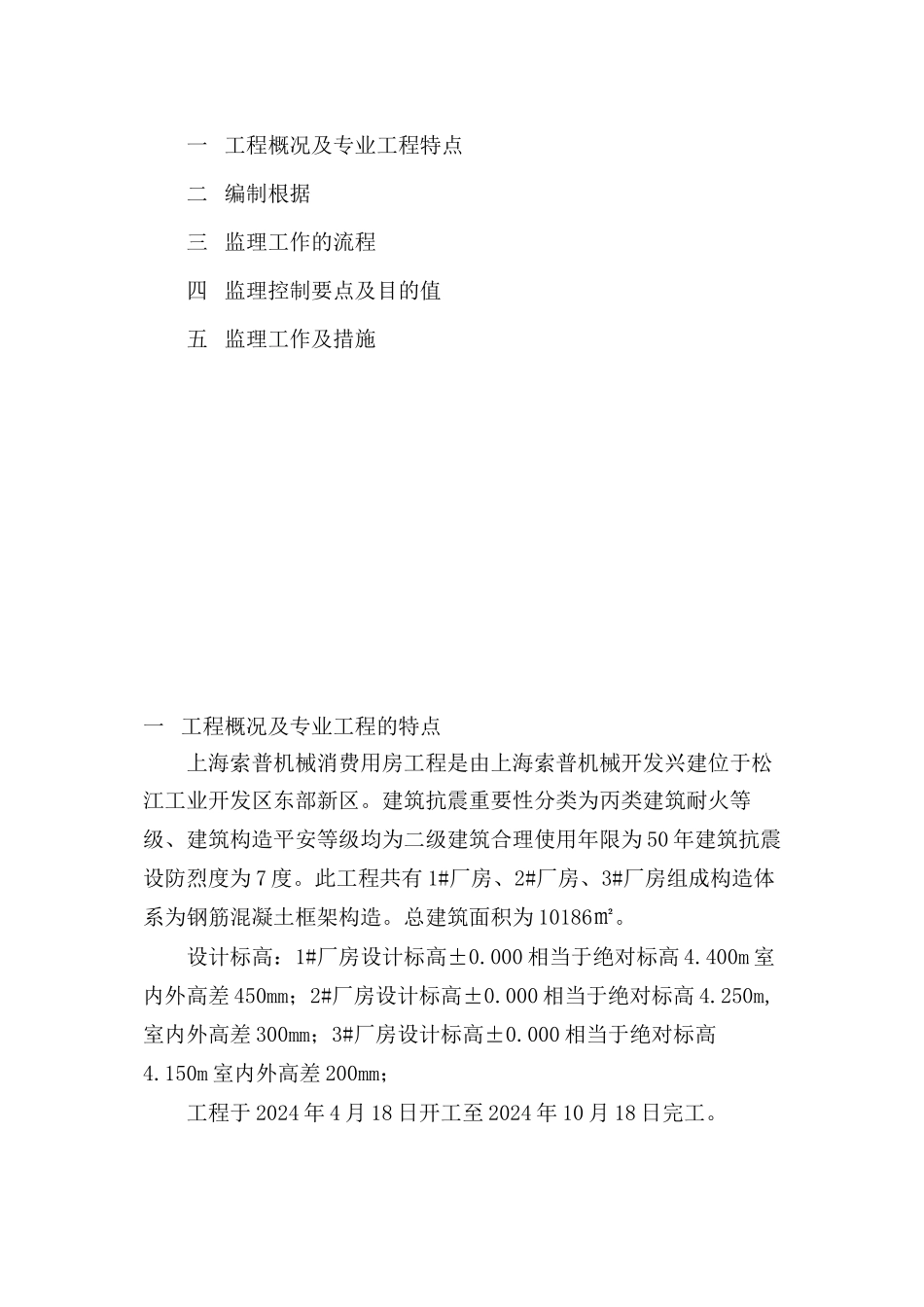 上海索普机械有限公司生产用房工程监理实施细则（土建部分）_第2页