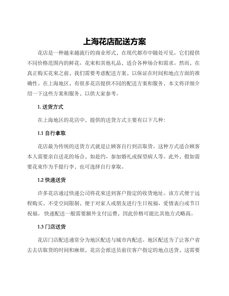 上海花店配送方案_第1页