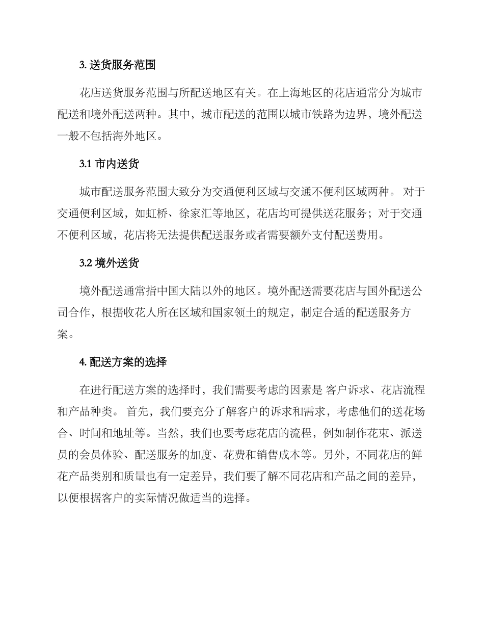 上海花店配送方案_第3页