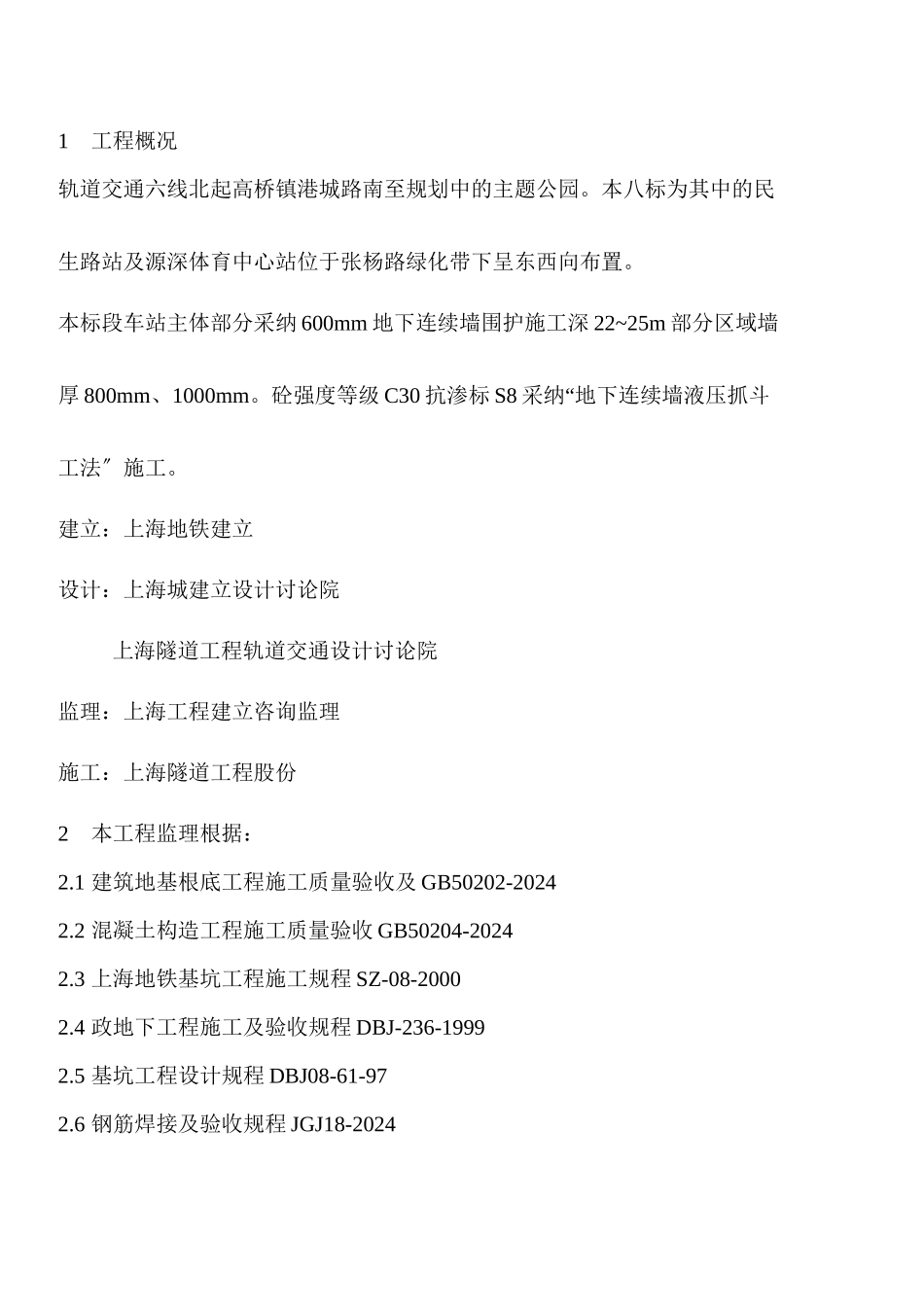 上海轨道交通6号线VIII标土建工程监理实施细则_第2页