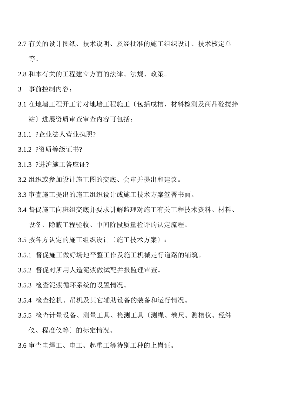 上海轨道交通6号线VIII标土建工程监理实施细则_第3页