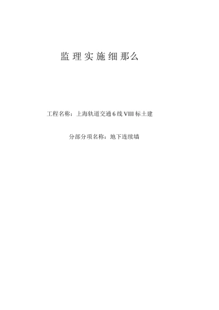 上海轨道交通6号线VIII标土建工程监理实施细则