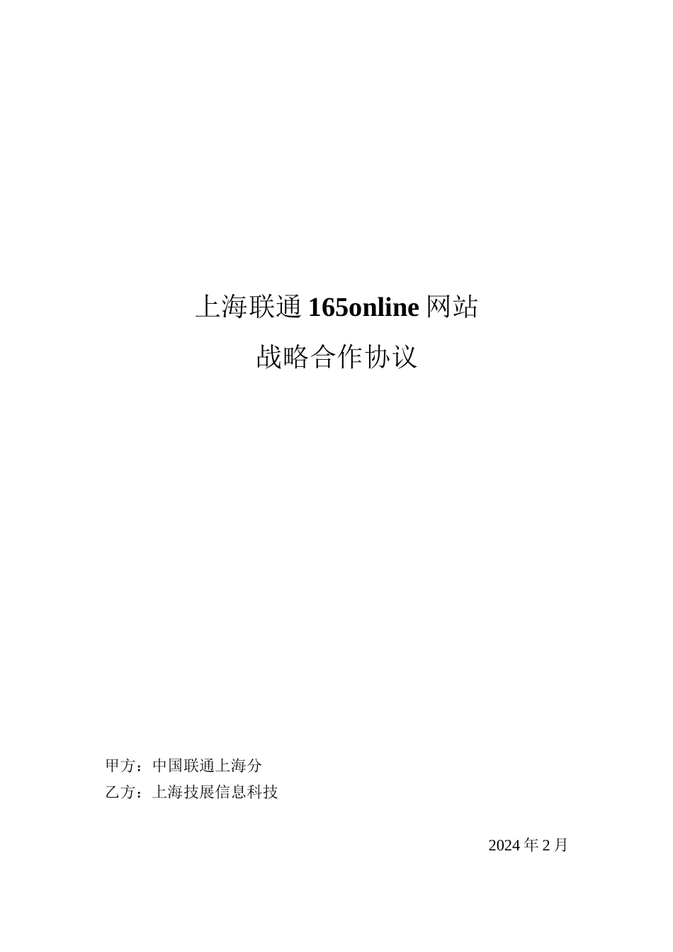 上海联通165u合作协议-法律修改_第1页