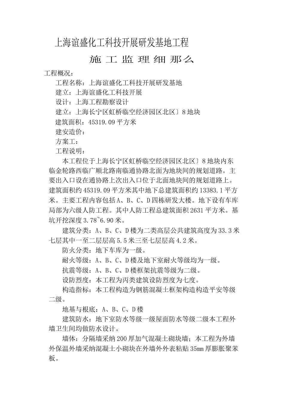 上海谊盛化工科技发展有限公司研发基地工程施工监理细则_第1页