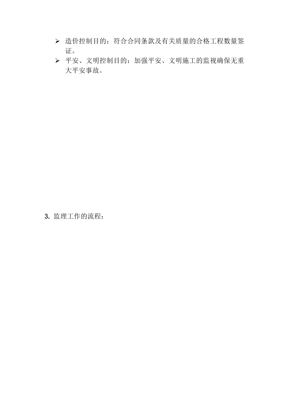 上海谊盛化工科技发展有限公司研发基地工程施工监理细则_第3页