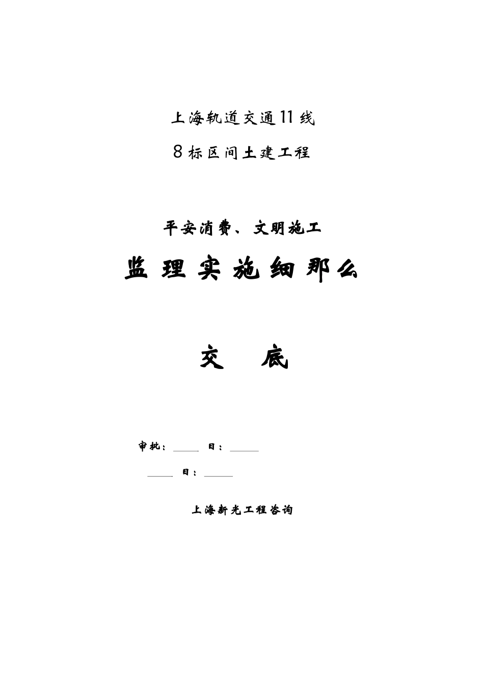上海轨道交通土建工程安全生产、文明施工监理实施细则交底_第1页