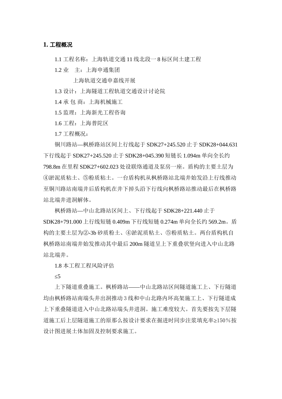 上海轨道交通土建工程安全生产、文明施工监理实施细则交底_第2页