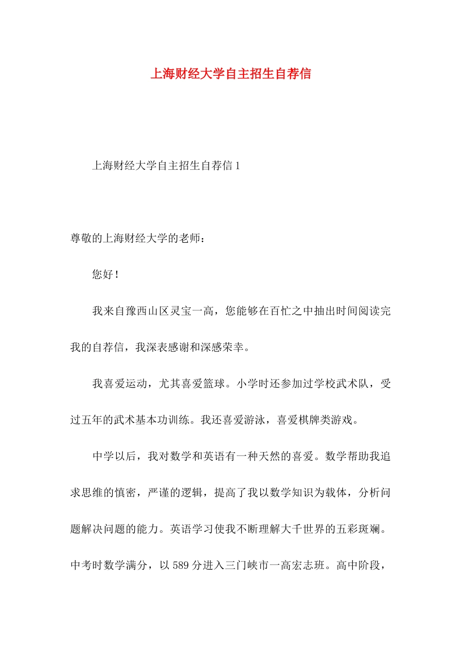 上海财经大学自主招生自荐信_第1页