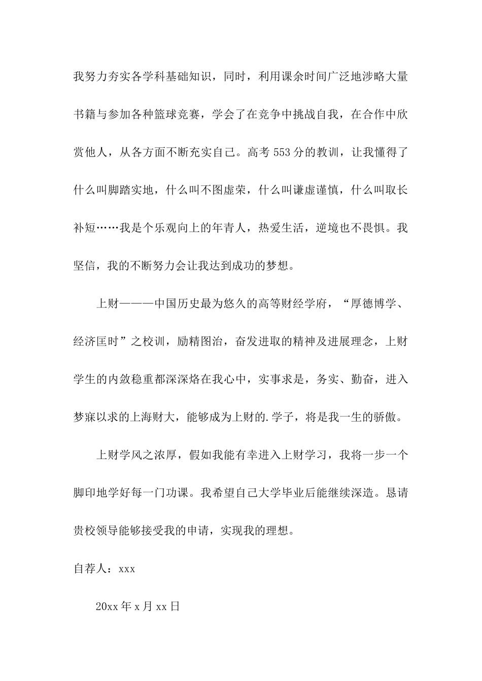 上海财经大学自主招生自荐信_第2页