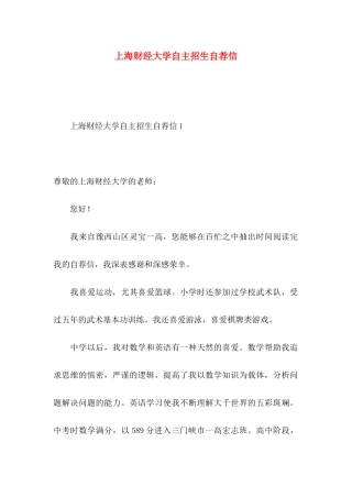 上海财经大学自主招生自荐信