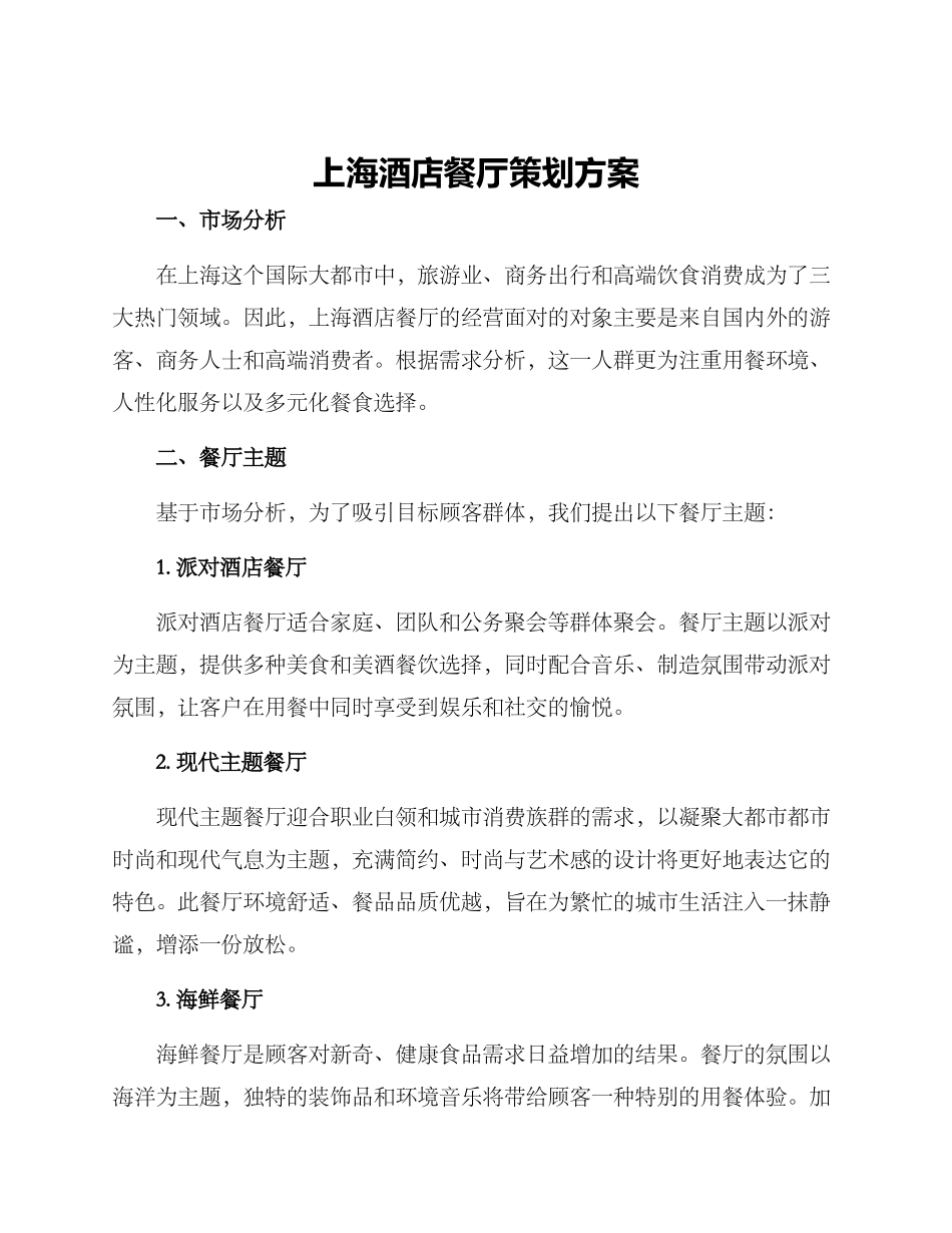 上海酒店餐厅策划方案_第1页