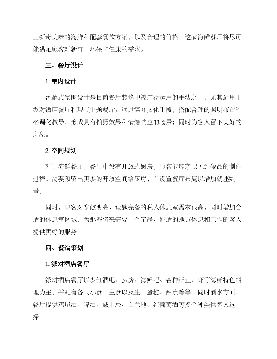 上海酒店餐厅策划方案_第2页
