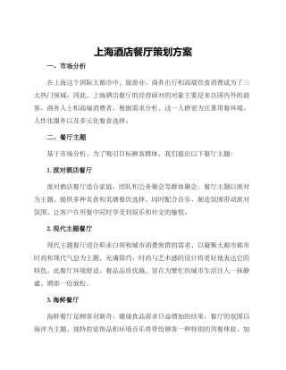 上海酒店餐厅策划方案