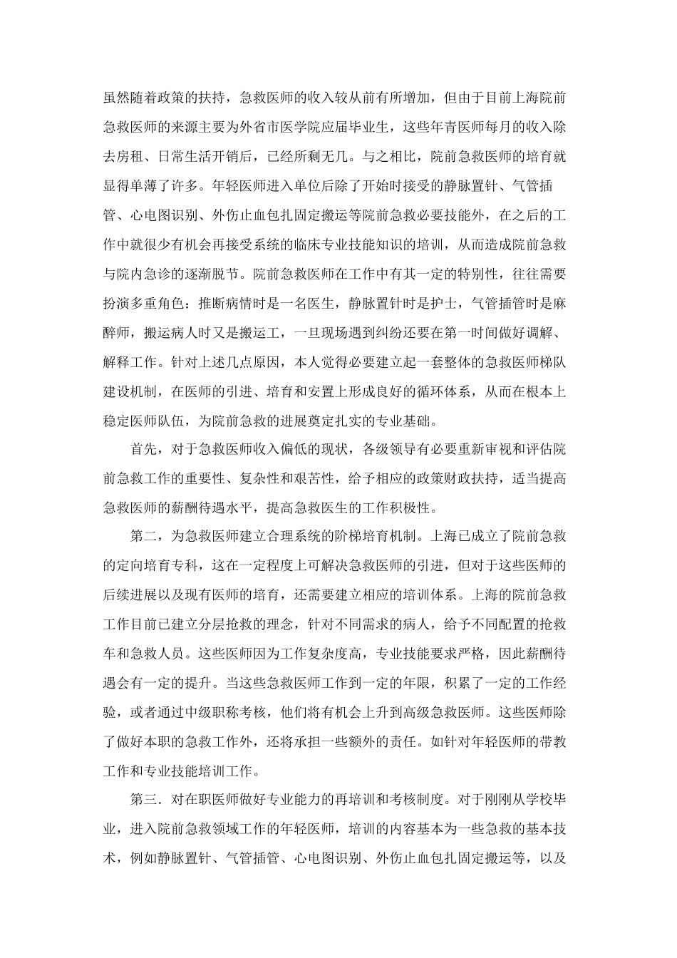 上海院前急救医师现状分析及梯队建设方向_第2页
