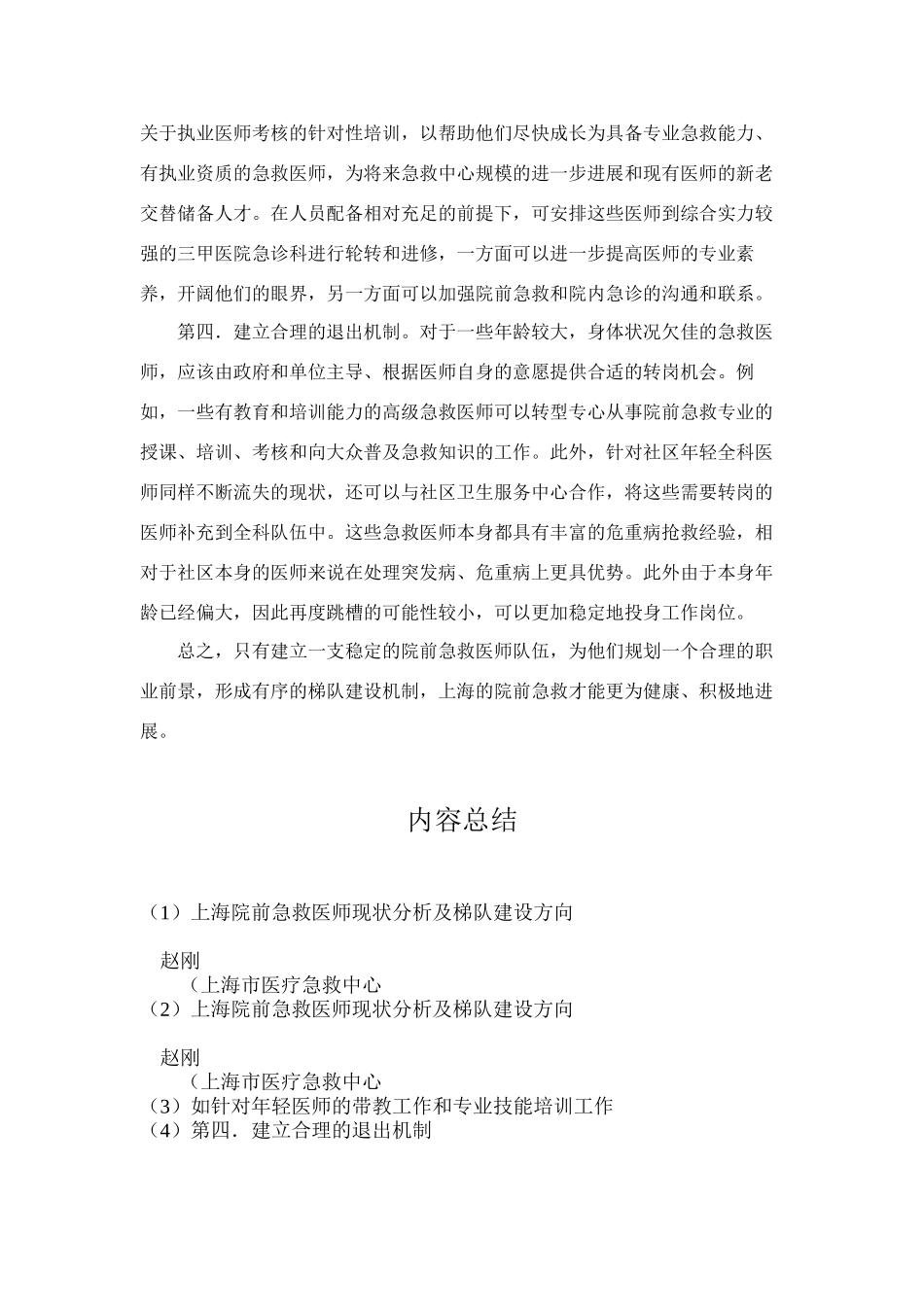 上海院前急救医师现状分析及梯队建设方向_第3页