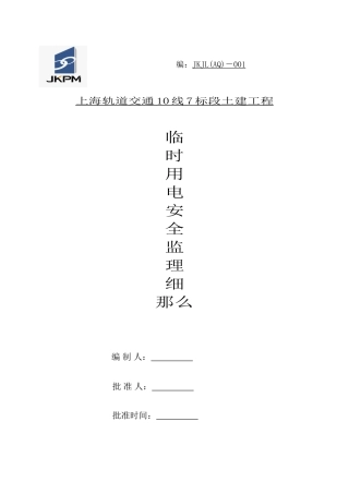 上海轨道交通土建工程临时用电安全监理细则
