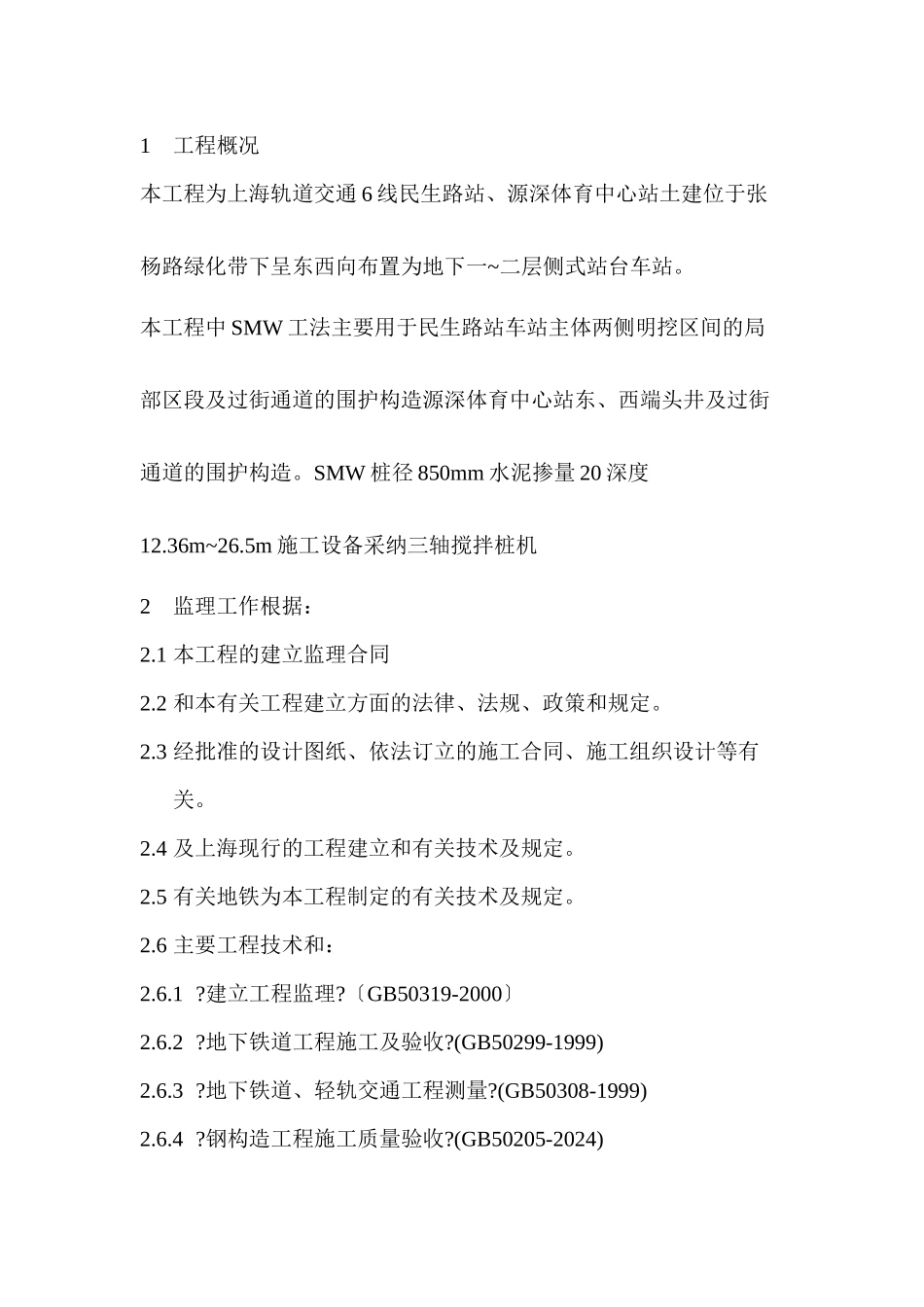 上海轨道交通土建工程监理实施细则_第2页