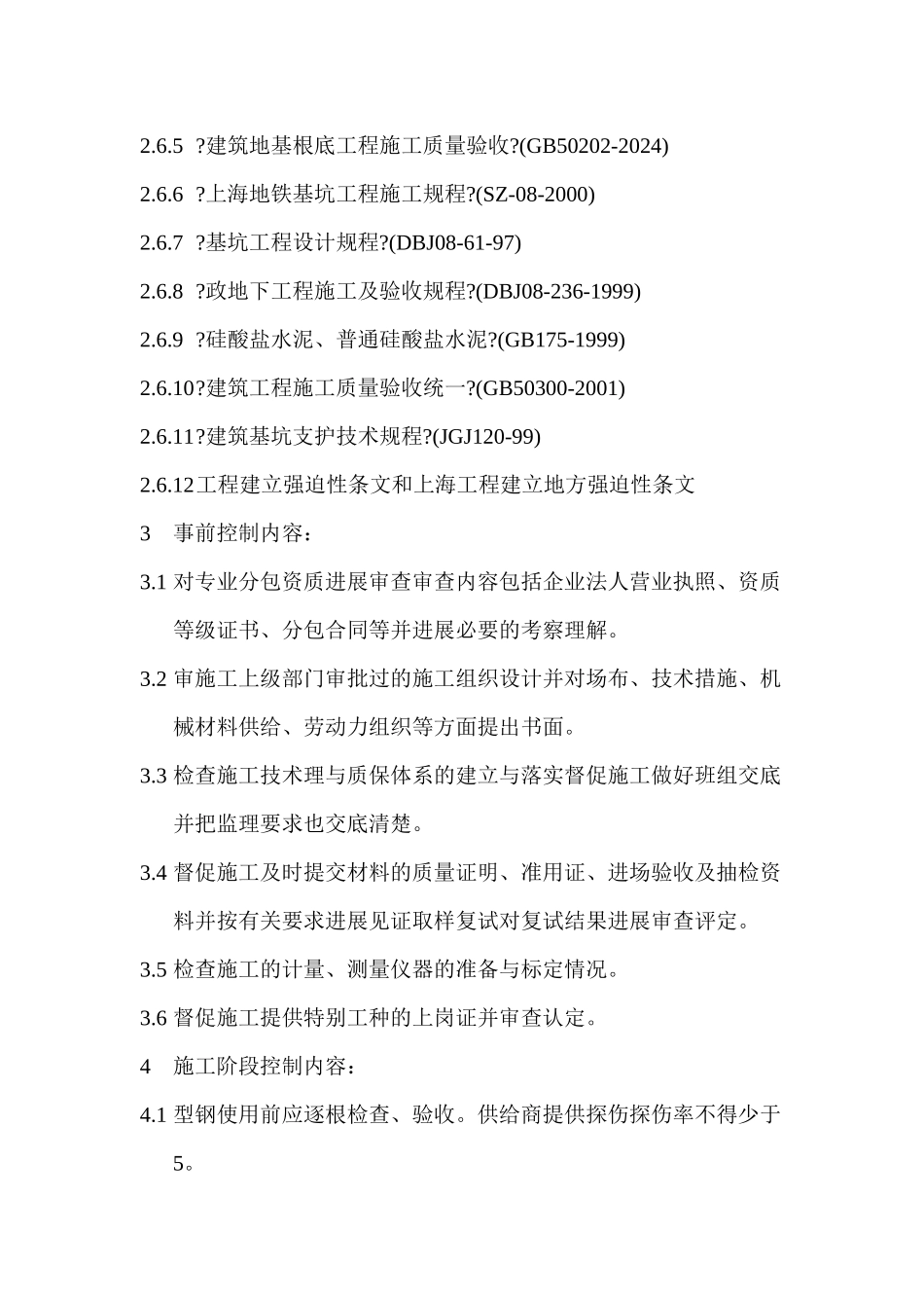 上海轨道交通土建工程监理实施细则_第3页