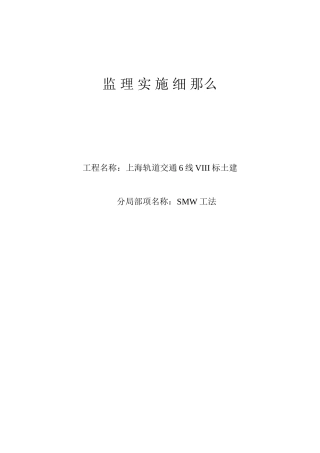 上海轨道交通土建工程监理实施细则