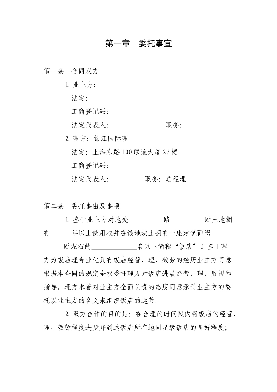 上海锦江管理合同_第2页