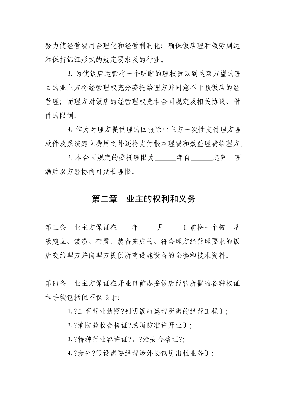 上海锦江管理合同_第3页