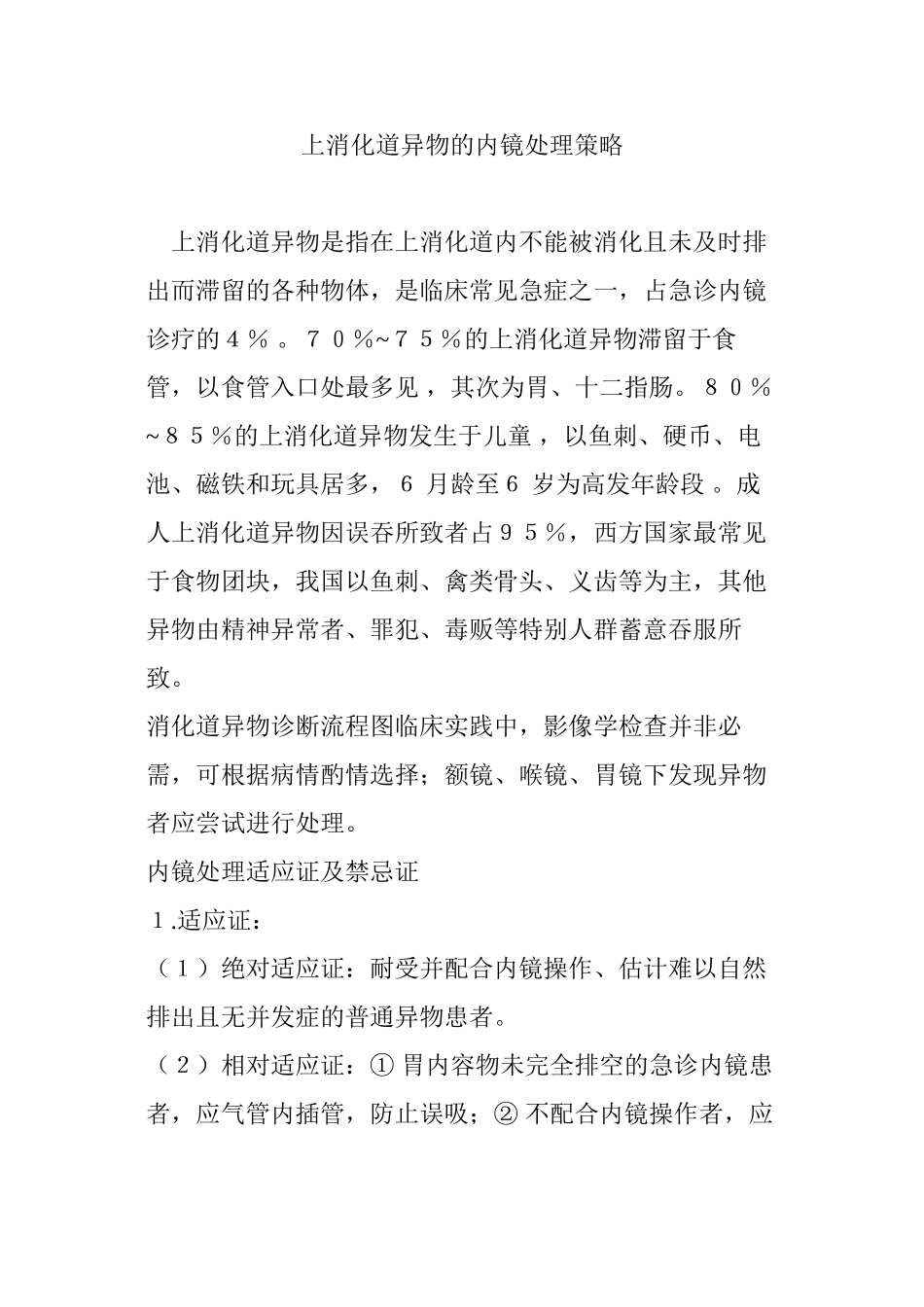 上消化道异物的内镜处理策略_第1页